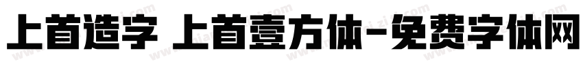 上首造字 上首壹方体字体转换